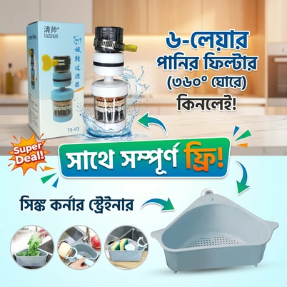 6 - Layer Water Filter - কার্বন এক্টিভেটেড - ৩৬০° ঘুরানো যায় - Made In China